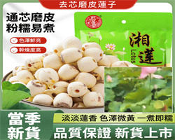無芯白蓮子