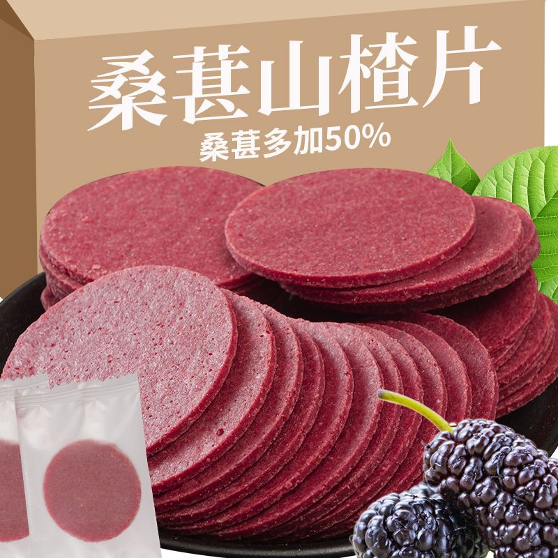 桑葚山楂片
