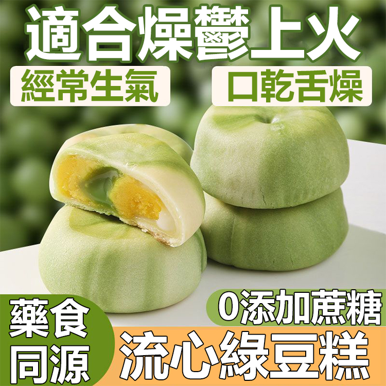 綠豆流心酥